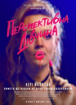 Перспективна<wbr> дівчина / Promising Young...