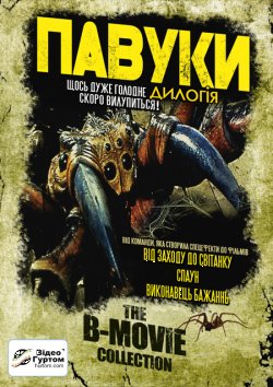 Павуки. Дилогія / Spiders. Dilogy...