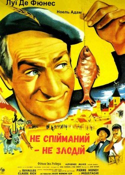 Не спійманий - не злодій / Ni vu, ni...