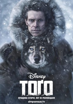 Тоґо / Togo (2019) WEB-DLRip