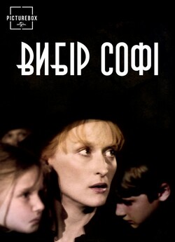 Вибір Софі / Sophie's Choice...