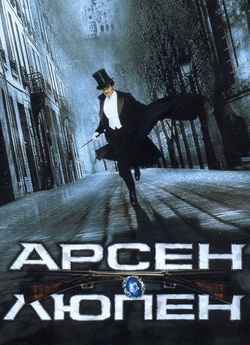 Арсен Люпен / Arsène Lupin (2004)...