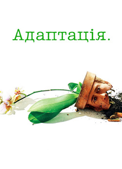 Адаптацiя. / Adaptation. (2002)...