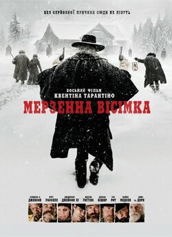 Мерзенна вісімка [Розширена версія] /...