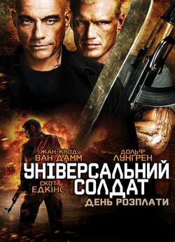 Універсальни<wbr>й солдат. День розпл...