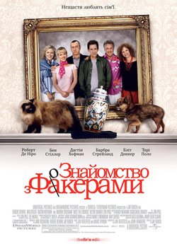 Знайомство з Факерами / Meet the...