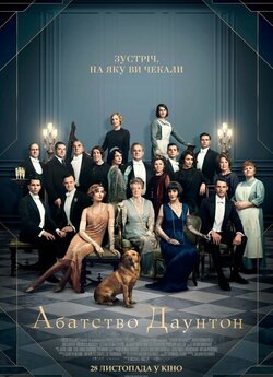 Абатство Даунтон / Downton Abbey (2019)...
