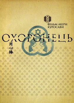 Охоронець / Yôjinbô / Yojimbo / 用心棒...