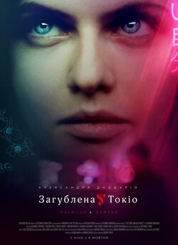 Загублена у Токіо / Lost Girls and Love...