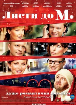 Листи до М. / Listy do M. (2011) DVDRip