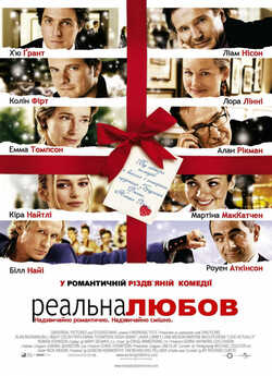 Реальна Любов / Реальне Кохання / Love...