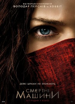 Смертні машини / Mortal Engines (2018)...