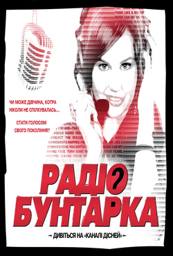 Радіо бунтарка / Radio Rebel (2012)...