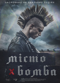 Місто-бомба / Bomb city (2017) BDRip...