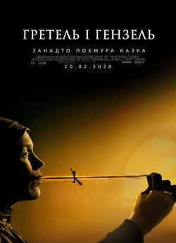 Гретель і Гензель / Gretel & Hansel...