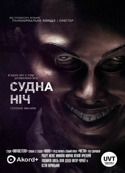 Судна ніч / Чистка / The Purge (2013)...
