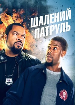 Шалений патруль / Ride Along (2014)...
