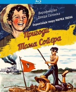 Пригоди Тома Сойєра / The Adventures of...