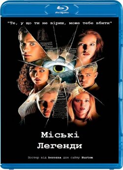 Міські легенди / Urban Legend (1998)...
