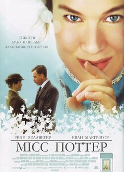 Міс Поттер / Miss Potter (2006)...
