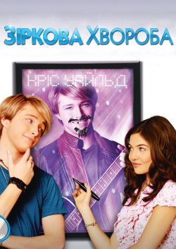 Зіркова хвороба / StarStruck (2010)...
