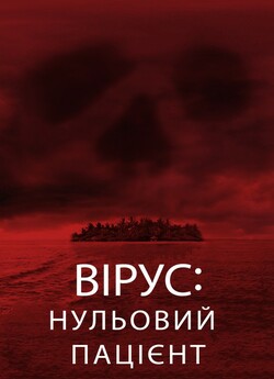 Вірус. Нульовий пацієнт / Cabin Fever....