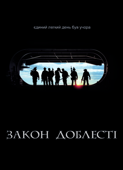 Закон Доблесті / Act of Valor (2012)...