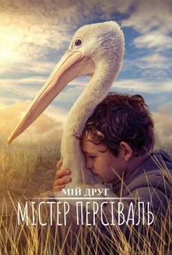 Мій друг містер Персіваль / Storm Boy...