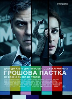 Грошова пастка (Фінансовий монстр) /...
