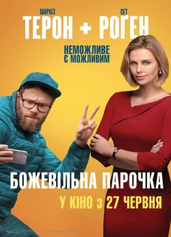 Божевільна парочка / Long Shot (2019)...