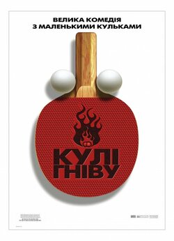 Кулі гніву / Balls of Fury (2007)...
