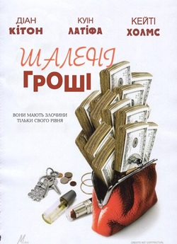 Дурні гроші (Шалені гроші) / Mad Money...