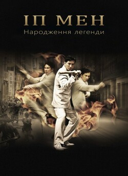 Іп Мен: Народження легенди / Yip Man...