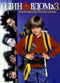 Один вдома 3 / Home Alone 3 (1997)...