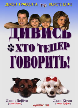 Дивись хто тепер говорить / Look...