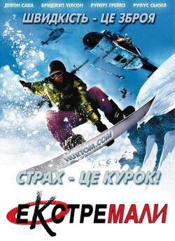 Екстремали / Extreme Ops (2002) [Open...