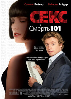 Секс і 101 смерть (Секс і Смерть №101)...