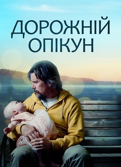 Дорожній опікун (Дорожній охороне...