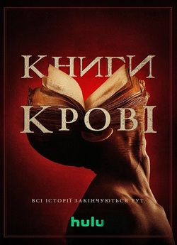 Книги крові / Books of Blood (2020)...