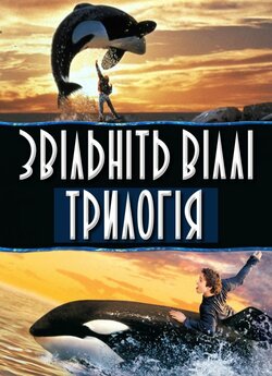 Звільніть Віллі. Трилогія / Free Willy....