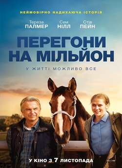 Перегони на мільйон / Ride Like a Girl...