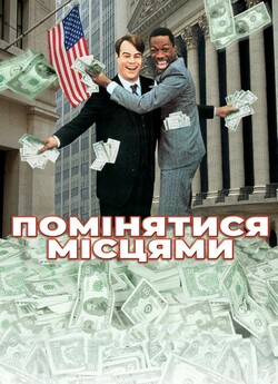 Їх поміняли місцями / Помінятися місцями...