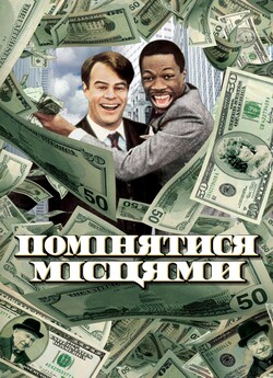 Їх поміняли місцями / Помінятися місцями...