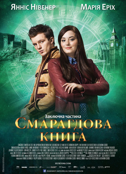 Таймлес 3. Смарагдова книга / Smaragdgrü..<wbr>.