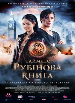 Таймлес. Рубінова книга / Rubinrot...