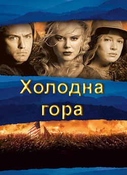 Холодна гора / Cold Mountain (2003)...