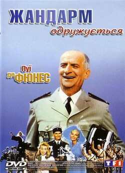 Жандарм одружується / Le Gendarme se...