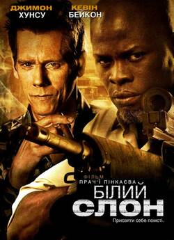 Білий слон / Elephant White (2011)...