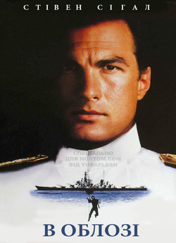 В облозі / Under siege (1992) BDRip-AVC...<wbr>