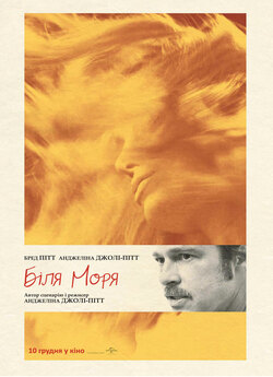 Біля моря / By the Sea (2015) BDRip